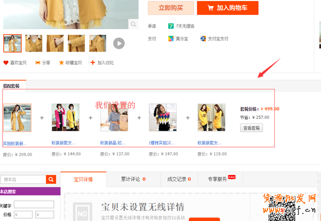 淘寶搭配套餐如何設置？搭配套餐使用教程