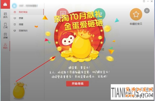 親淘 親淘軟件砸金蛋來獲取更多的淘金幣