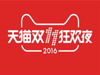 2016雙十一