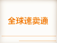 全球速賣通物流政策 全球速賣通物流政策