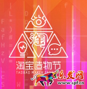 淘寶造物節(jié)