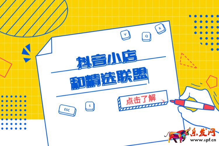 抖音小店和精選聯(lián)盟是什么？抖音小店如何加入到精選聯(lián)盟？