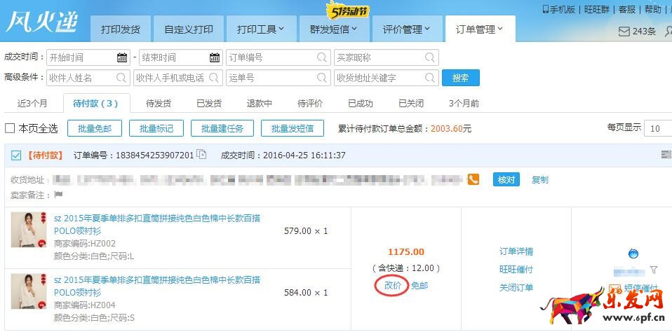 快遞單打印軟件風火遞新手使用教程